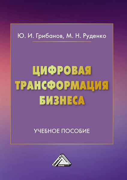 Обложка книги  «Цифровая трансформация бизнеса»