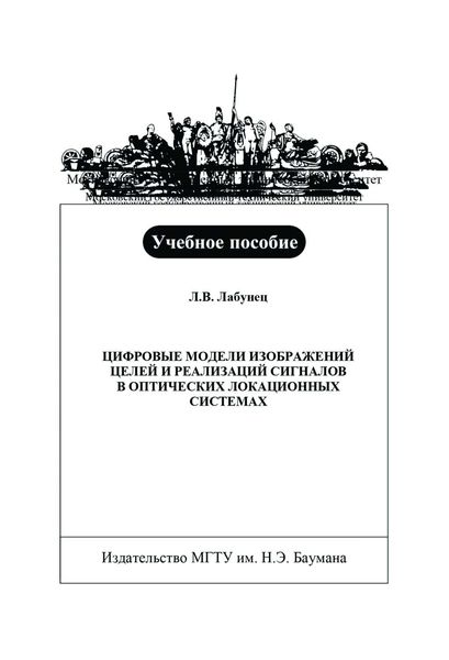 Обложка книги  «Цифровые модели изображений целей и реализаций сигналов в оптических локационных системах»