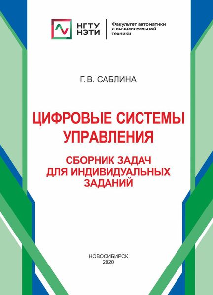 Обложка книги  «Цифровые системы управления. Сборник задач для индивидуальных заданий»