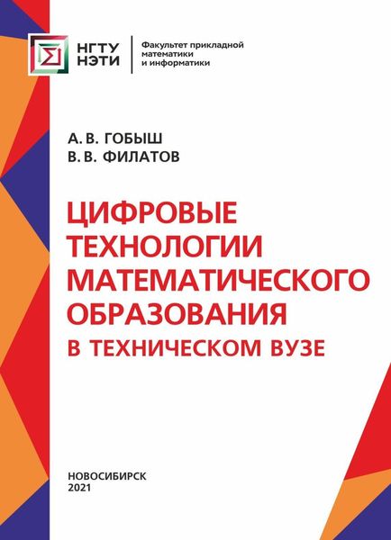 Обложка книги  «Цифровые технологии математического образования в техническом университете»