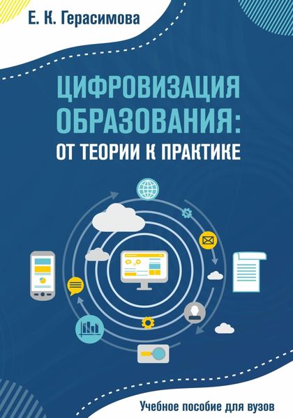 Обложка книги  «Цифровизация образования: от теории к практике»