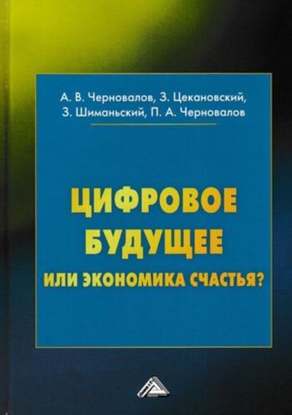 Обложка книги  «Цифровое будущее или экономика?»