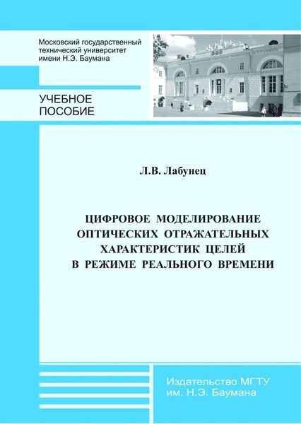 Обложка книги  «Цифровое моделирование оптических отражательных характеристик целей в режиме реального времени»