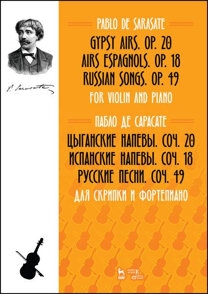 Обложка книги  «Цыганские напевы, Cоч. 20. Испанские напевы, Cоч. 18. Русские песни, Cоч. 49. Для скрипки и фортепиано»