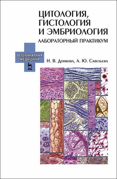 Обложка книги  «Цитология, гистология и эмбриология. Лабораторный практикум»