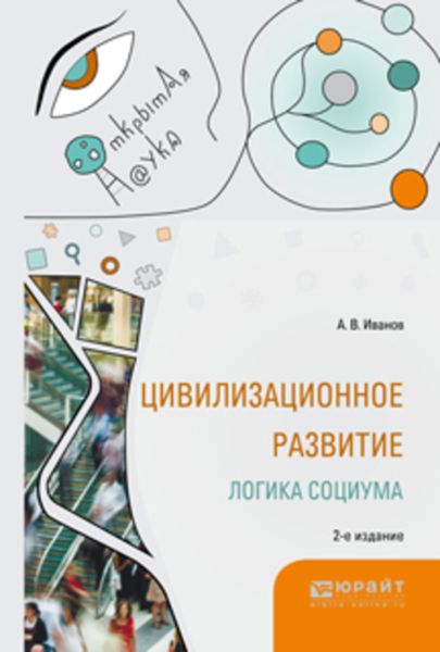 Обложка книги  «Цивилизационное развитие. Логика социума 2-е изд., испр. и доп. Монография»