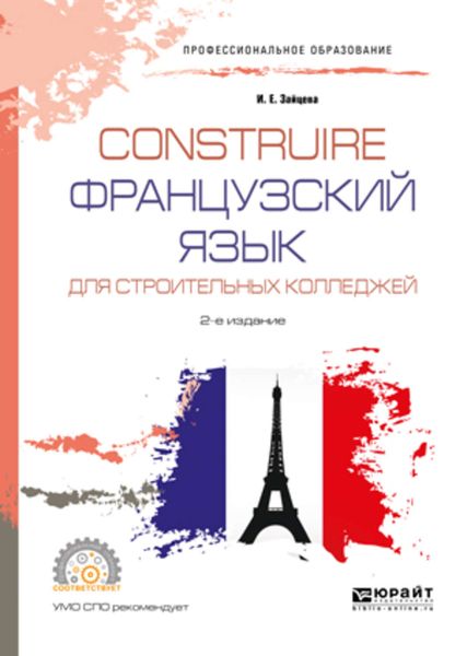 Обложка книги  «Construire. Французский язык для строительных колледжей 2-е изд., испр. и доп. Учебное пособие для СПО»