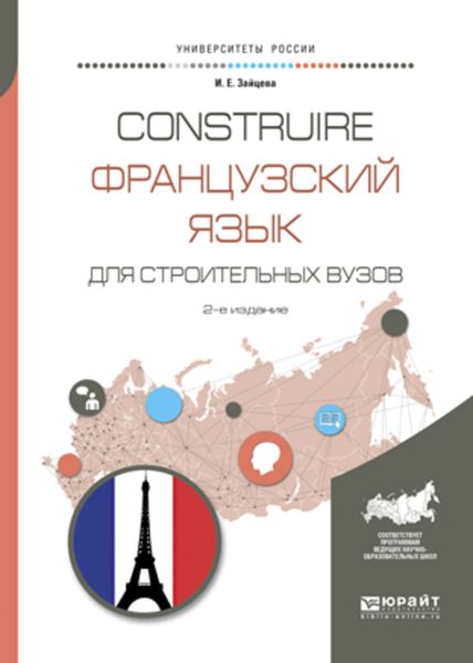 Обложка книги  «Construire. Французский язык для строительных вузов 2-е изд., испр. и доп. Учебное пособие для академического бакалавриата»