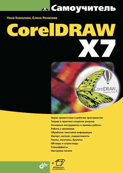 Обложка книги  «CorelDRAW X7»