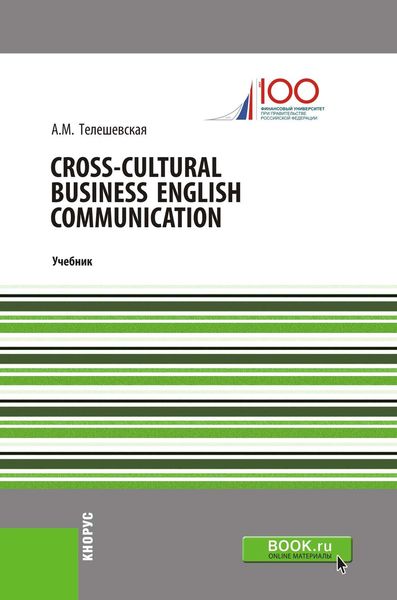 Обложка книги  «Cross-cultural Business English Communication»