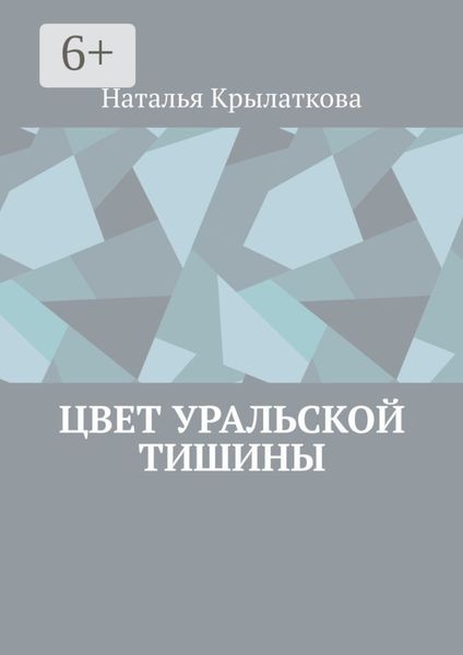 Обложка книги  «Цвет уральской тишины»