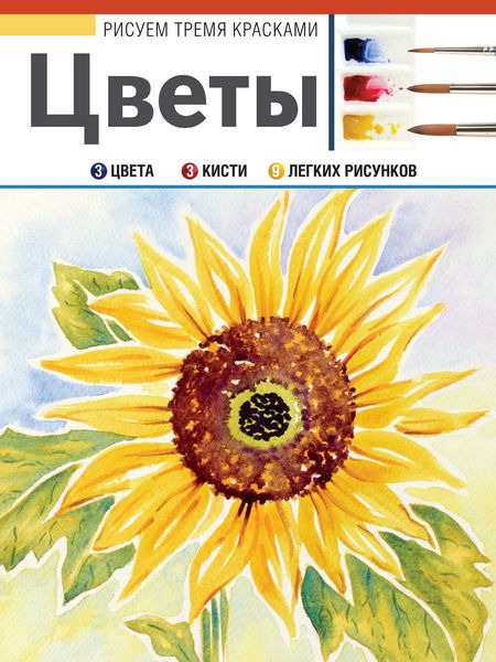 Обложка книги  «Цветы»