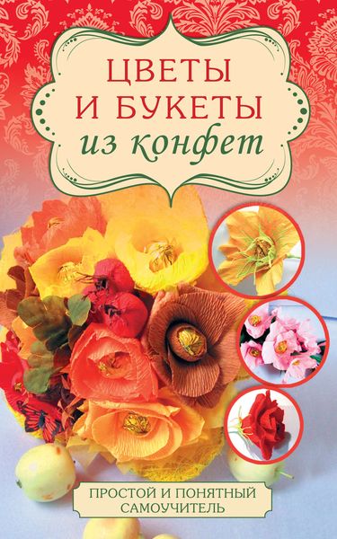 Обложка книги  «Цветы и букеты из конфет»