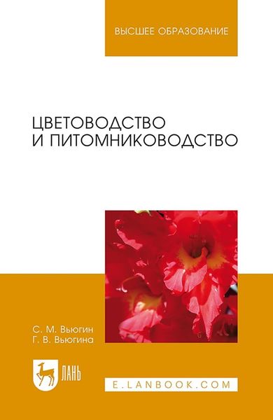Обложка книги  «Цветоводство и питомниководство. Учебное пособие для вузов»