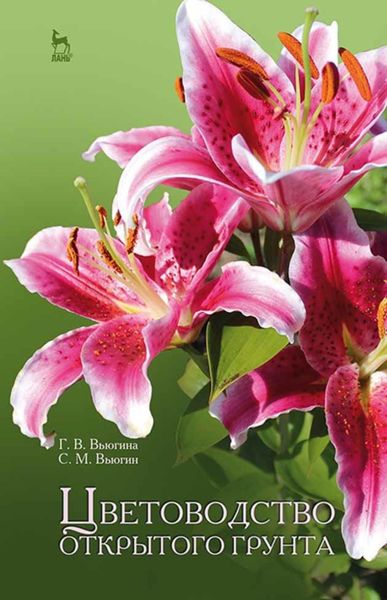 Обложка книги  «Цветоводство открытого грунта»