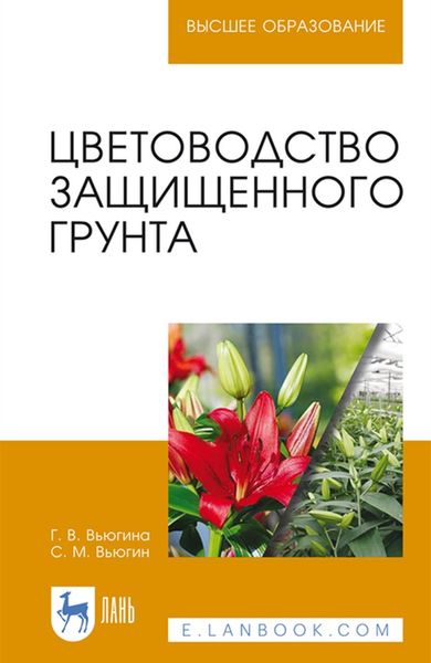 Обложка книги  «Цветоводство защищенного грунта»