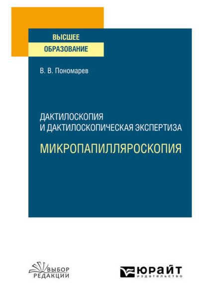 Обложка книги  «Дактилоскопия и дактилоскопическая экспертиза: микропапилляроскопия. Учебное пособие для вузов»
