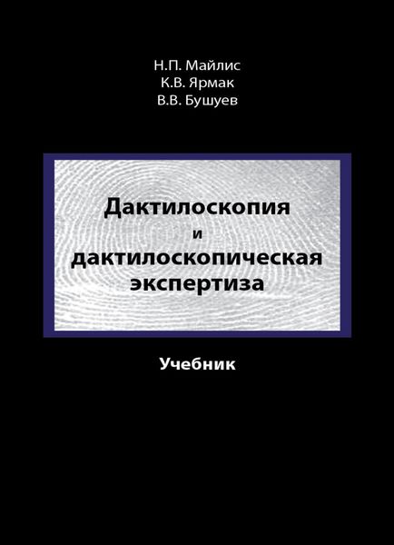 Обложка книги  «Дактилоскопия и дактилоскопическая экспертиза»