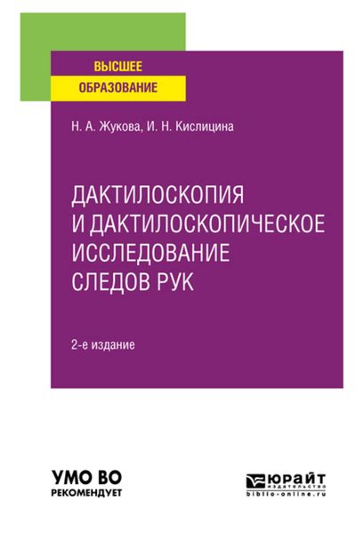 Обложка книги  «Дактилоскопия и дактилоскопическое исследование следов рук 2-е изд., испр. и доп. Учебное пособие для вузов»