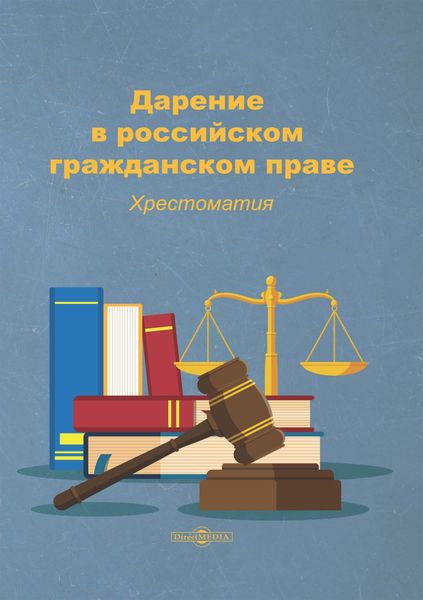 Обложка книги  «Дарение в российском гражданском праве»