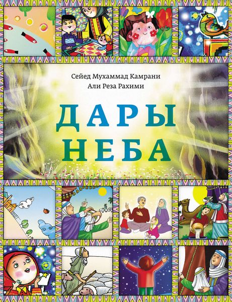 Обложка книги  «Дары Неба»