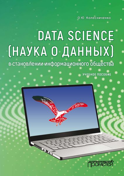 Обложка книги  «Data Science (наука о данных) в становлении информационного общества»