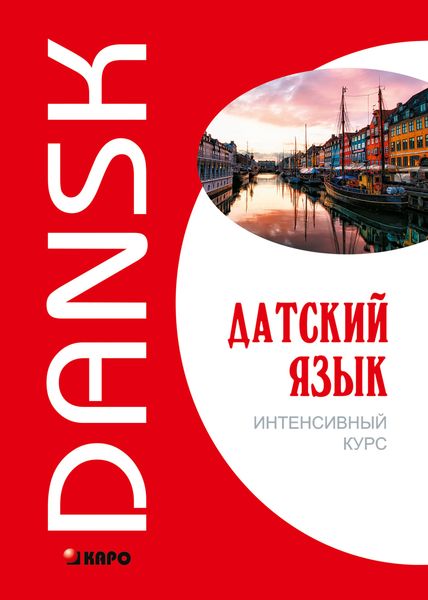 Обложка книги  «Датский язык. Интенсивный курс»
