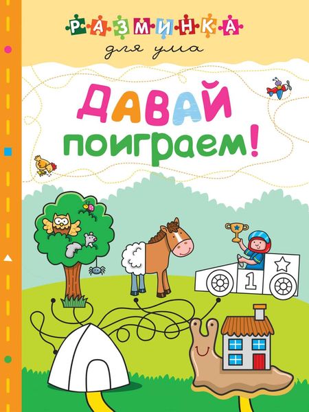 Обложка книги  «Давай поиграем!»