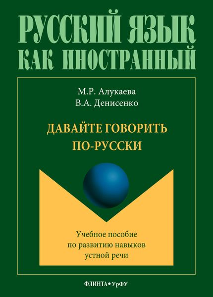 Обложка книги  «Давайте говорить по-русски. Учебное пособие по развитию навыков устной речи»