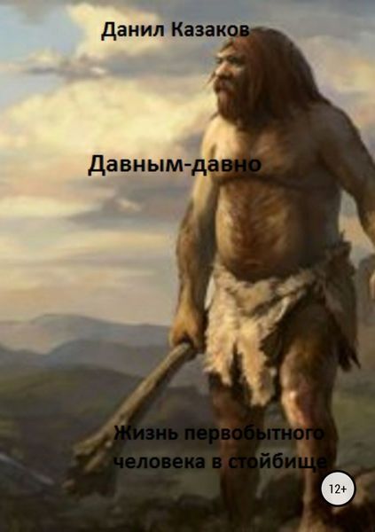 Обложка книги  «Давным-давно»