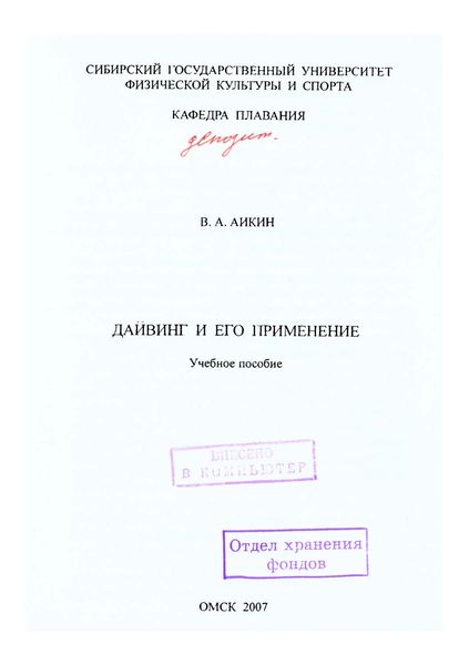 Обложка книги  «Дайвинг и его применение»