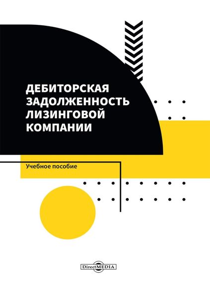 Обложка книги  «Дебиторская задолженность лизинговой компании»
