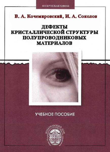 Обложка книги  «Дефекты кристаллической структуры полупроводниковых материалов»