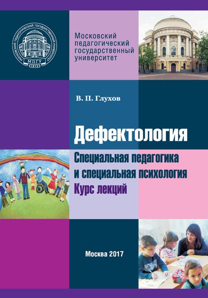 Обложка книги  «Дефектология. Специальная педагогика и специальная психология. Курс лекций»