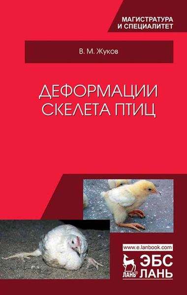 Обложка книги  «Деформации скелета птиц»