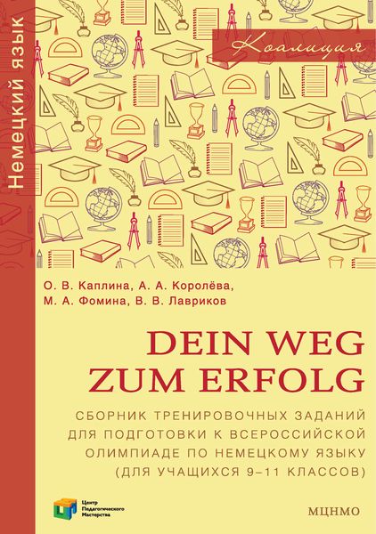 Обложка книги  «Dein Weg zum Erfolg. Сборник тренировочных заданий для подготовки к всероссийской олимпиаде по немецкому языку (для учащихся 9-11 классов). Раздел «Лексика и грамматика»»