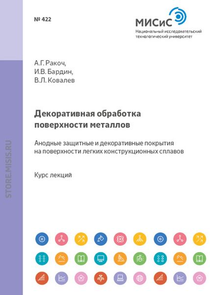 Обложка книги  «Декоративная обработка поверхности металлов. Анодные защитные и декоративные покрытия на поверхности легких конструкционных сплавов»
