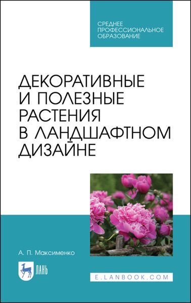 Обложка книги  «Декоративные и полезные растения в ландшафтном дизайне»