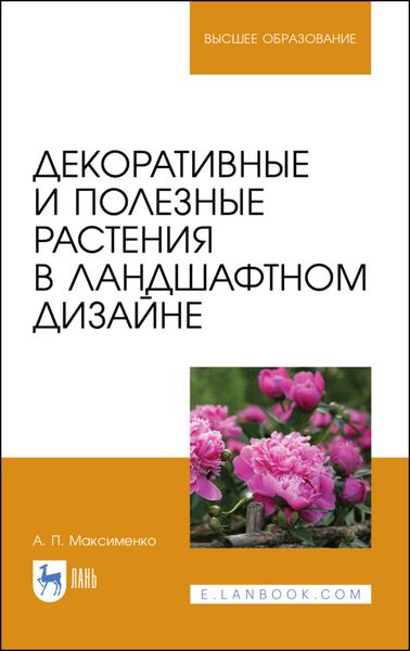 Обложка книги  «Декоративные и полезные растения в ландшафтном дизайне»