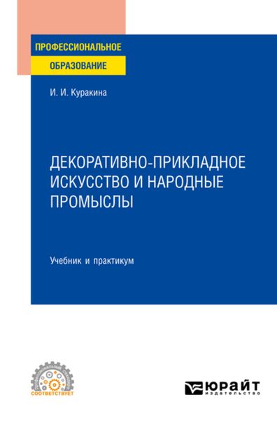 Обложка книги  «Декоративно-прикладное искусство и народные промыслы. Учебник и практикум для СПО»