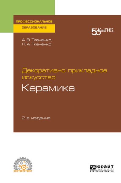 Обложка книги  «Декоративно-прикладное искусство: керамика 2-е изд. Учебное пособие для СПО»