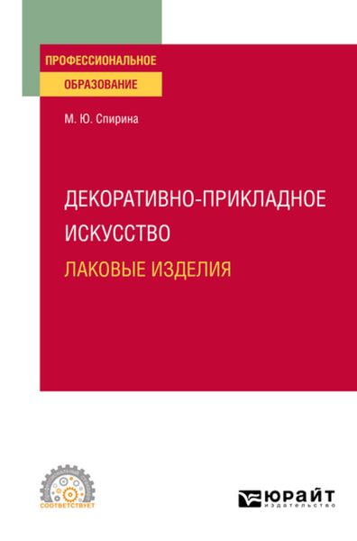 Обложка книги  «Декоративно-прикладное искусство: лаковые изделия. Учебное пособие для СПО»
