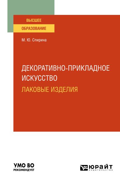 Обложка книги  «Декоративно-прикладное искусство: лаковые изделия. Учебное пособие для вузов»