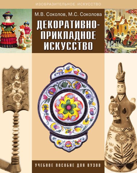 Обложка книги  «Декоративно-прикладное искусство»