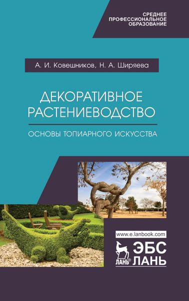 Обложка книги  «Декоративное растениеводство. Основы топиарного искусства»