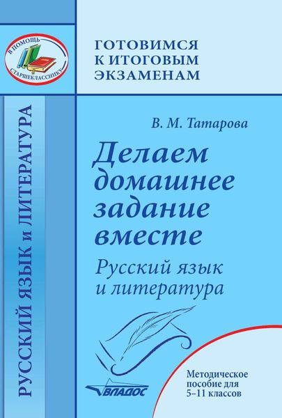 Обложка книги  «Делаем домашнее задание вместе. Русский язык и литература. Методическое пособие для 5–11 классов»