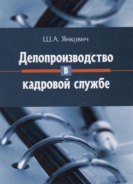 Обложка книги  «Делопроизводство в кадровой службе»