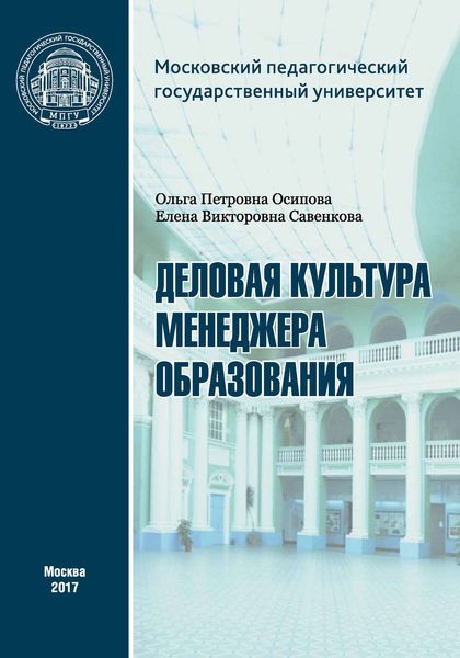Обложка книги  «Деловая культура менеджера образования»