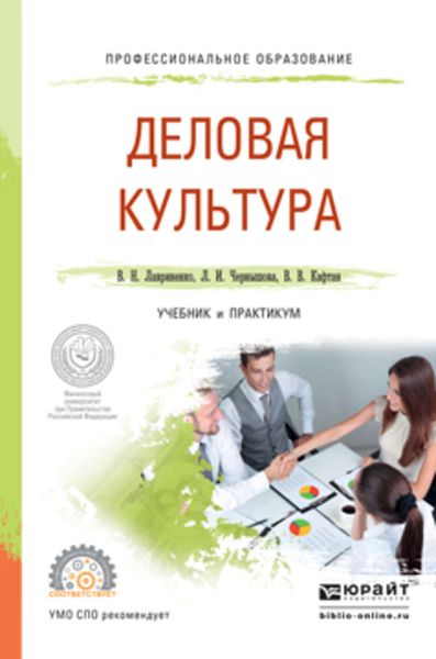 Обложка книги  «Деловая культура. Учебник и практикум для СПО»