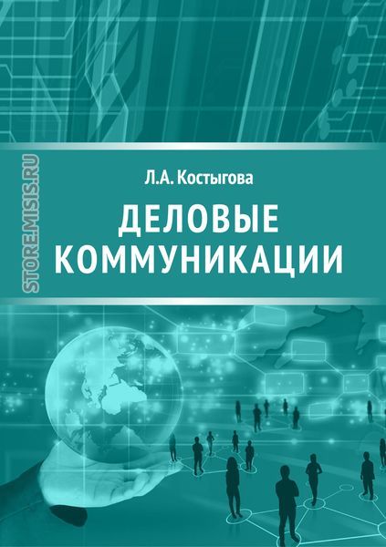 Обложка книги  «Деловые коммуникации»